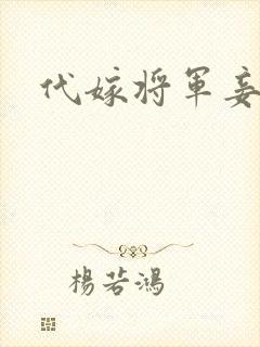 代嫁将军妾