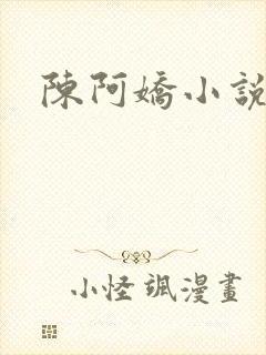 陈阿娇小说