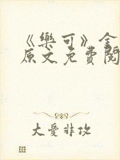 《乐可》金银花原文免费阅读封面