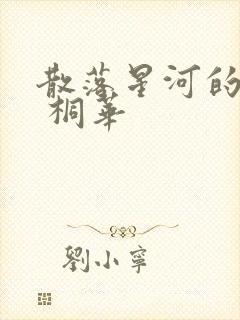 散落星河的记忆 桐华