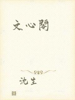 文心阁