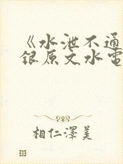《水泄不通》金银原文水电工封面