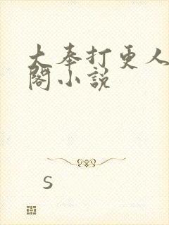大奉打更人笔趣阁小说