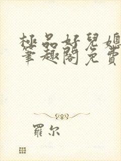 极品好儿媳小说笔趣阁免费阅读全文