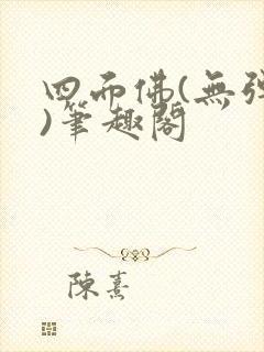 四面佛(无弹窗)笔趣阁封面