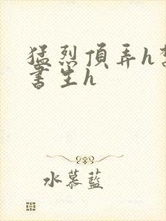 猛烈顶弄h禁欲书生h