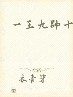 一王九帅十二宫