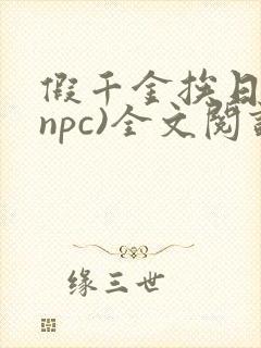 假千金挨日记(npc)全文阅读