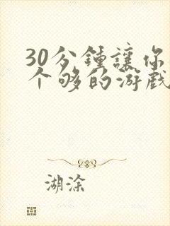 30分钟让你桶个够的游戏软件