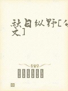 秋日纵野[公路文]