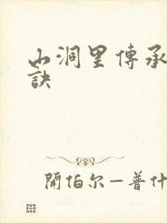 山洞里传承合欢诀