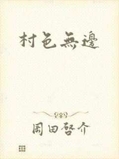 村色无边