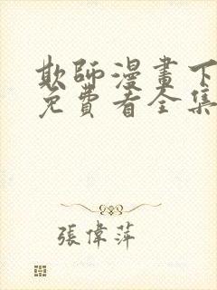 欺师漫画下拉式免费看全集