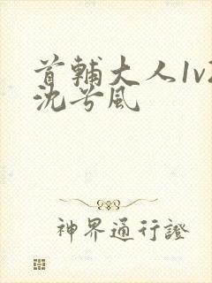 首辅大人1v2沈兮风