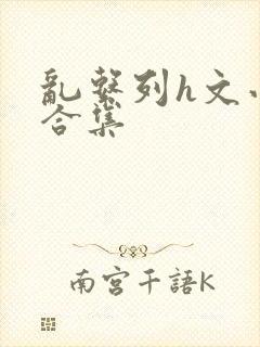 乱系列h文小说合集