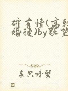 确有情(高干 婚后)by既望笔趣阁