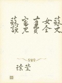 苏家有女苏杳小说免费全文阅读番外封面