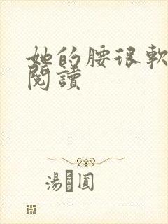 她的腰很软全文阅读