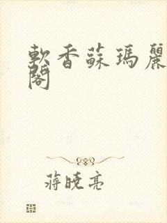 软香苏玛丽笔趣阁