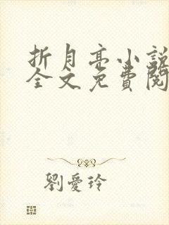 折月亮小说在线全文免费阅读