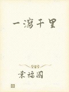 一泻千里