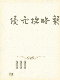 优穴攻略系统封面