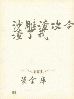 沙雕渣攻今天又渣了我