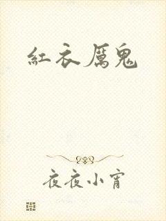 红衣厉鬼
