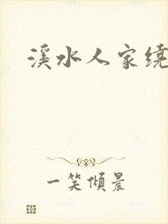 溪水人家绕封面