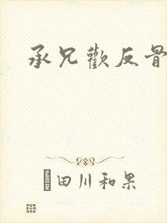 承兄欢反骨兄妹