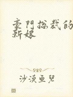 豪门总裁的闪婚新娘