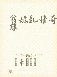 翁媳乱情奇思妙想