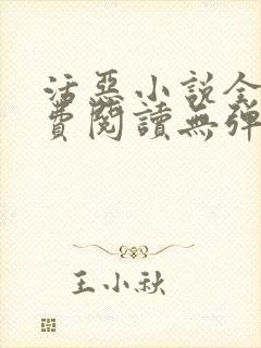 活恶小说全文免费阅读无弹窗笔趣阁封面