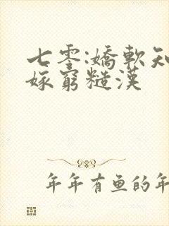 七零:娇软知青嫁穷糙汉