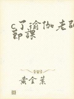 c了瑜伽老师一节课封面