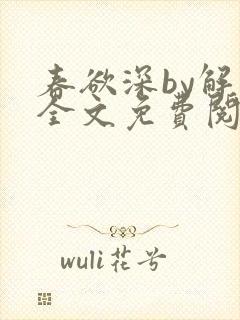 春欲深by解棠全文免费阅读笔趣阁