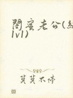 闺蜜老公(结局1v1)