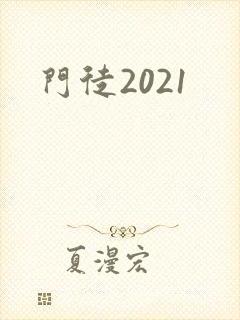 门徒2021