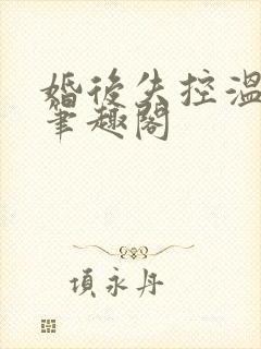 婚后失控温庭深笔趣阁封面