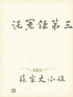 洗冤录第三部