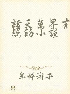 诸天万界有李清照的小说