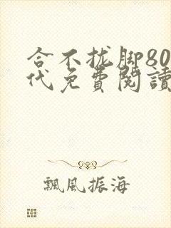 合不拢脚80年代免费阅读笔趣阁