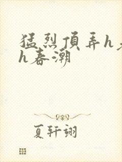 猛烈顶弄h老师h春潮