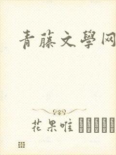 青藤文学网