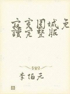 寂寞围城免费阅读完整版