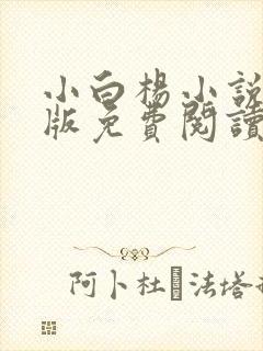 小白杨小说完整版免费阅读