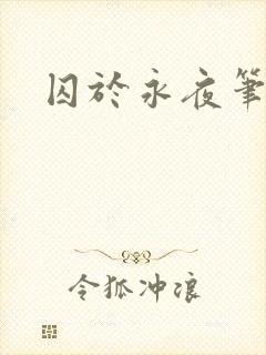 囚于永夜笔趣阁