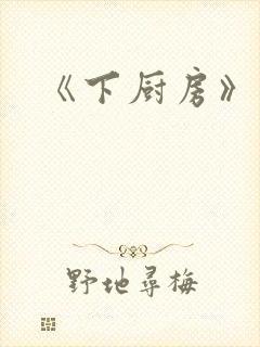 《下厨房》原文封面