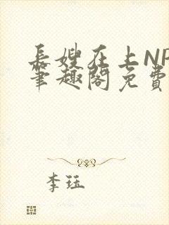 长嫂在上NPC笔趣阁免费阅读