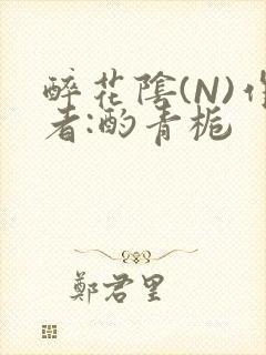 醉花阴(N)作者:酌青栀